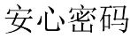 安心密码 