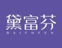 黛富芬 