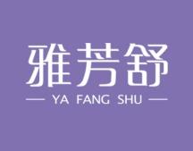 雅芳舒 