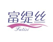富缇丝 
