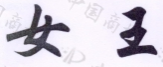 女王 