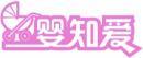 婴知爱+图形 