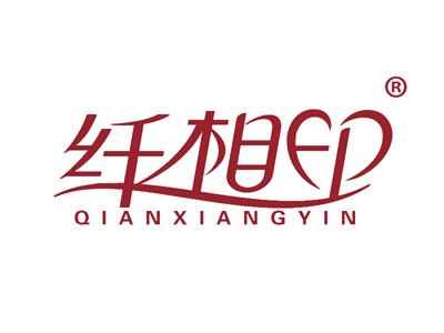 纤相印 