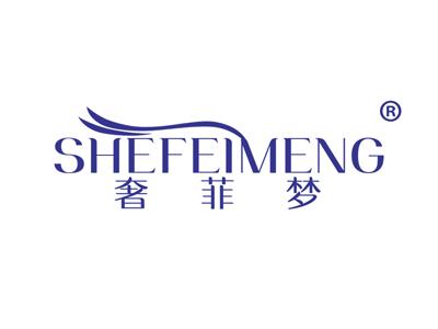 奢菲梦 