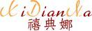 禧典娜 