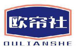 欧帘社 