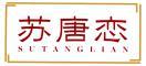 苏唐恋 