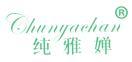 纯雅婵 