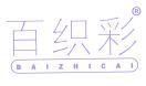 百织彩 