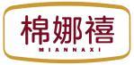 棉娜禧 