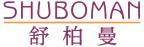 舒柏曼 