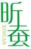 昕蚕 