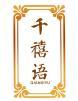 千禧语 
