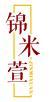  锦米萱 