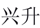 兴升 