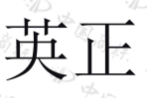 英正 