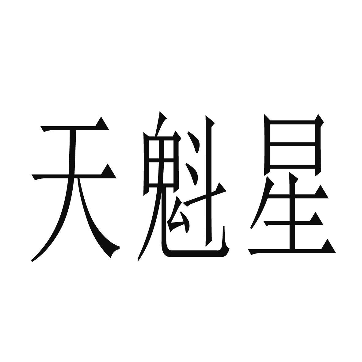天魁星 