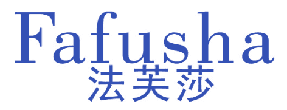 法芙莎 