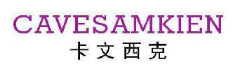 卡文西克CAVESAMKIEN 