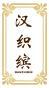 汉织缤 