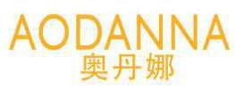 奥丹娜 
