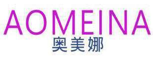 奥美娜 