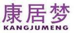 康居梦 