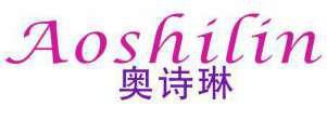 奥诗琳 