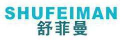 舒菲曼 