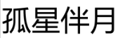 孤星伴月 