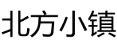 北方小镇 