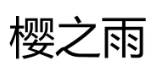 樱之雨 