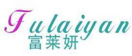 富莱妍 