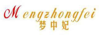 梦中妃 