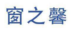 窗之馨 