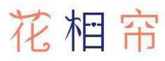 花相帘 