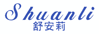 舒安莉 