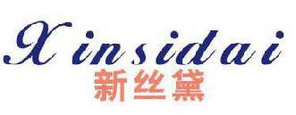 新丝黛 