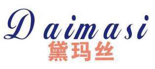 黛玛丝 