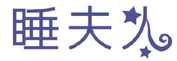 睡夫人 