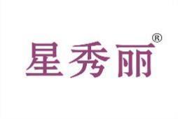 星秀丽 