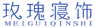 玫瑰寝饰 
