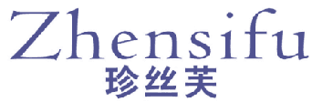 珍丝芙 