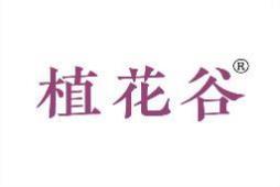 植花谷 