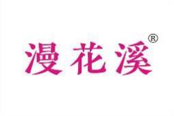漫花溪 