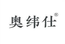 奥纬仕 