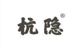 杭隐 