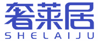 奢莱居 