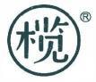 榄  