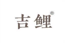 吉鲤 
